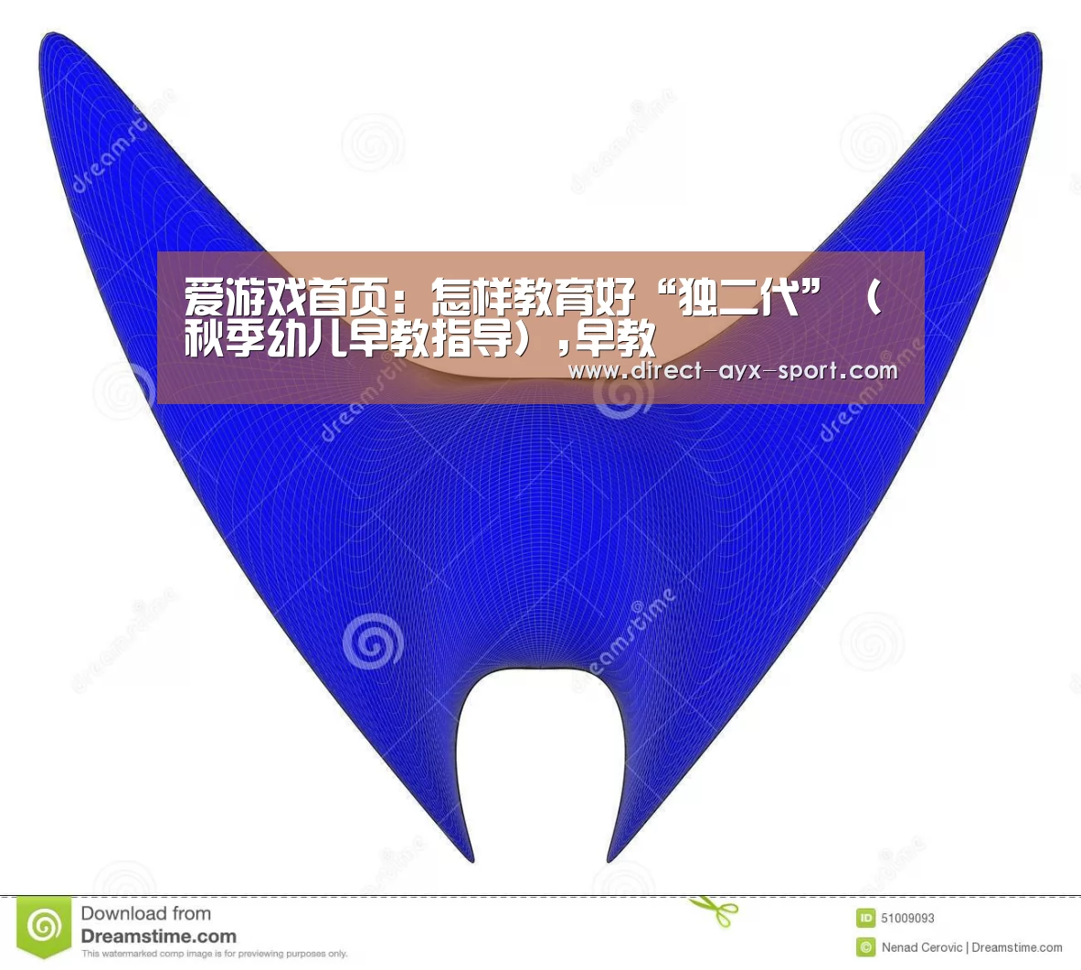 爱游戏首页:怎样教育好“独二代”(秋季幼儿早教指导),早教(图1) 爱游戏体育