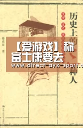 【爱游戏】称富士康要去美国建厂 将大量使用机器人(图3) 爱游戏体育