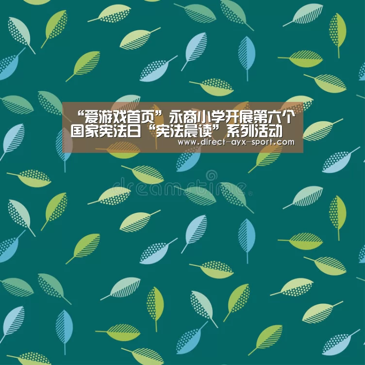 “爱游戏首页”永商小学开展第六个国家宪法日“宪法晨读”系列活动(图1) 爱游戏体育