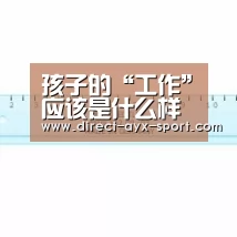 孩子的“工作”应该是什么样的呢?(国庆节亲子教育)“爱游戏官网”(图3) 爱游戏