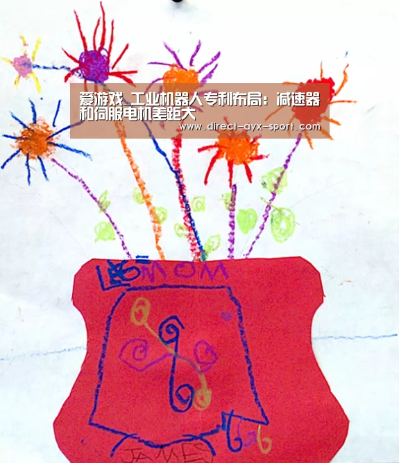 爱游戏_工业机器人专利布局:减速器和伺服电机差距大(图1) 爱游戏