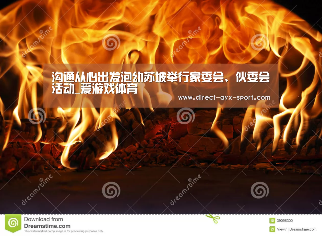 沟通从心出发泡幼苏坡举行家委会、伙委会活动_爱游戏体育(图2) 爱游戏首页
