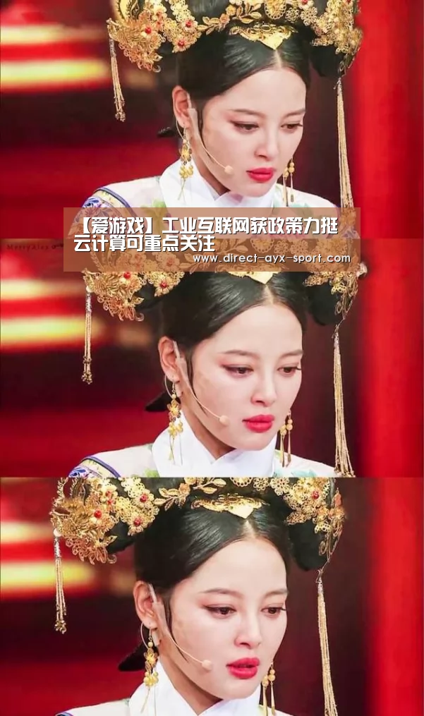 【爱游戏】工业互联网获政策力挺 云计算可重点关注(图1) 爱游戏官网