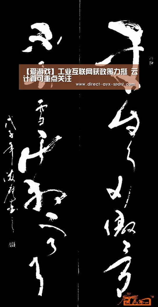 【爱游戏】工业互联网获政策力挺 云计算可重点关注(图3) 爱游戏官网