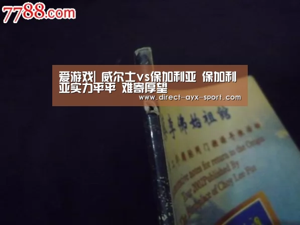 爱游戏|
威尔士vs保加利亚 保加利亚实力平平 难寄厚望(图1) 爱游戏体育