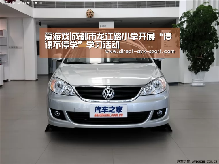 爱游戏|成都市龙江路小学开展“停课不停学”学习活动(图1) 爱游戏