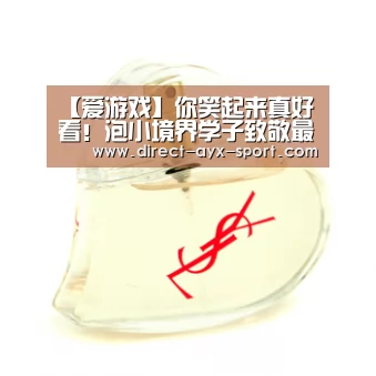 【爱游戏】你笑起来真好看!泡小境界学子致敬最美逆行者!(图2) 爱游戏体育