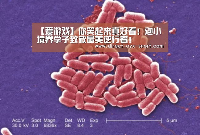 【爱游戏】你笑起来真好看!泡小境界学子致敬最美逆行者!(图3) 爱游戏体育