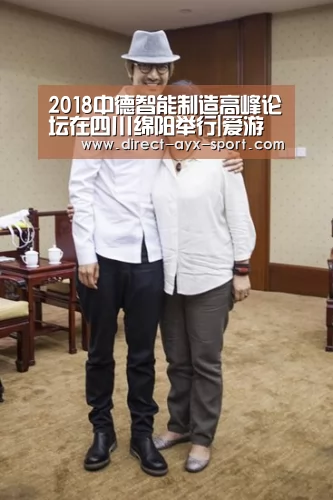 2018中德智能制造高峰论坛在四川绵阳举行|爱游戏(图2) 爱游戏
