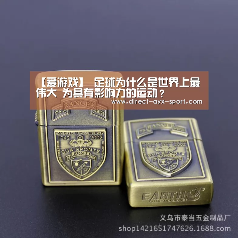 【爱游戏】
足球为什么是世界上最伟大 为具有影响力的运动?(图2) 爱游戏体育