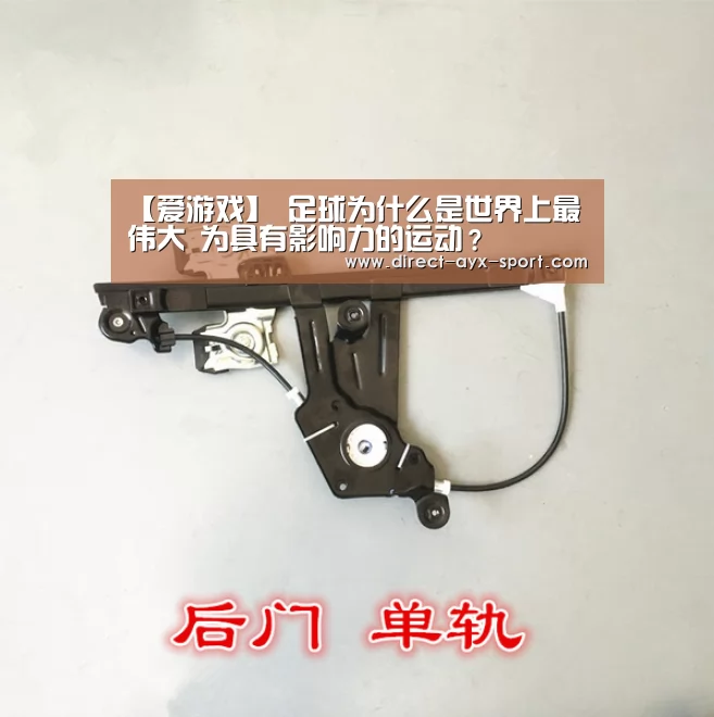 【爱游戏】
足球为什么是世界上最伟大 为具有影响力的运动?(图1) 爱游戏首页