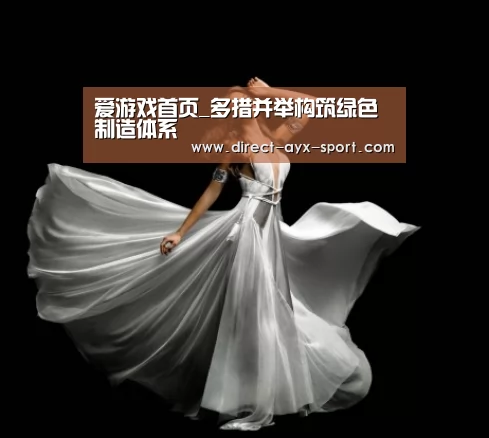 爱游戏首页_多措并举构筑绿色制造体系(图3) 爱游戏体育