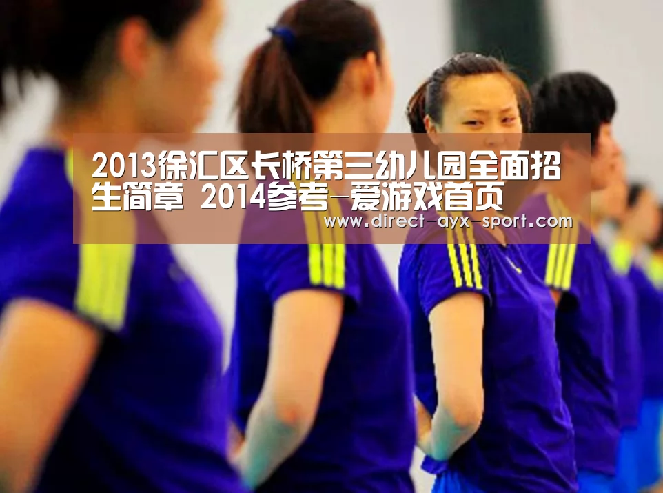 2013徐汇区长桥第三幼儿园全面招生简章 2014参考-爱游戏首页(图1) 爱游戏