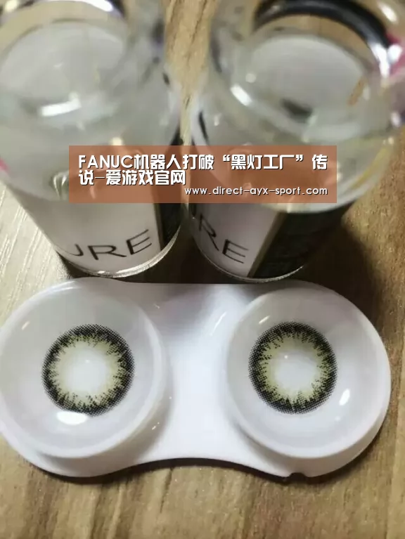 FANUC机器人打破“黑灯工厂”传说-爱游戏官网(图1) 爱游戏体育
