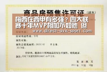 梅西在西甲有多强?四大联赛十年MVP相加不如他 但C罗一数据更牛|爱游戏(图1) 爱游戏体育
