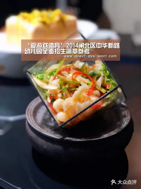‘爱游戏体育’2014闸北区中华新路幼儿园全面招生简章参考(图1) 爱游戏官网