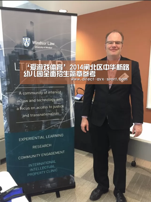 ‘爱游戏体育’2014闸北区中华新路幼儿园全面招生简章参考(图3) 爱游戏