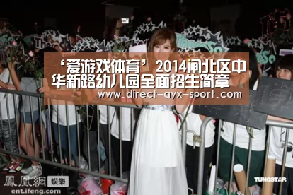 ‘爱游戏体育’2014闸北区中华新路幼儿园全面招生简章参考(图2) 爱游戏体育