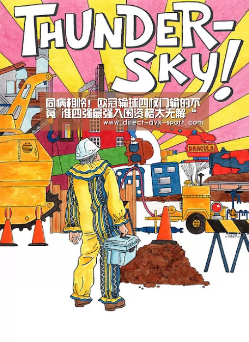同病相怜!欧冠输球四权门输的不冤 准四强最强入围资格太无解“爱游戏”(图3) 爱游戏