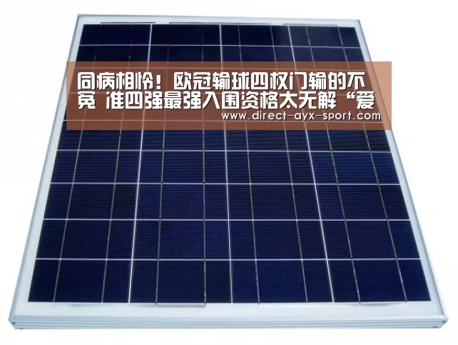 同病相怜!欧冠输球四权门输的不冤 准四强最强入围资格太无解“爱游戏”(图1) 爱游戏体育