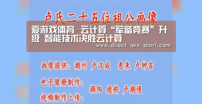 爱游戏体育-云计算“军备竞赛”升级 智能技术决胜云计算(图1) 爱游戏