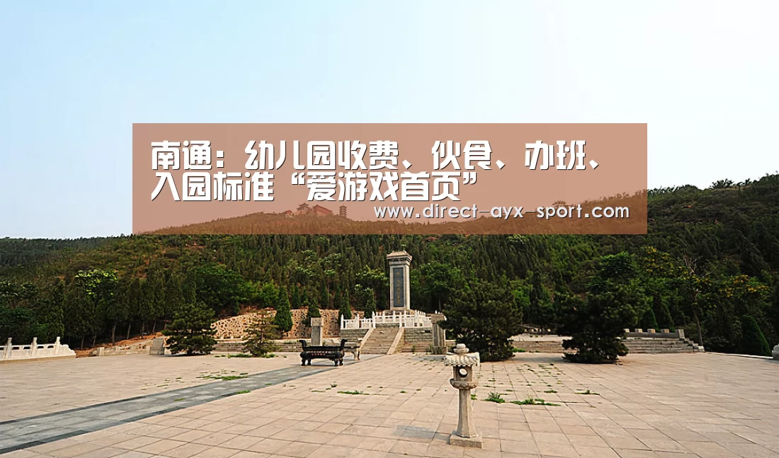 南通:幼儿园收费、伙食、办班、入园标准“爱游戏首页”(图1) 爱游戏官网