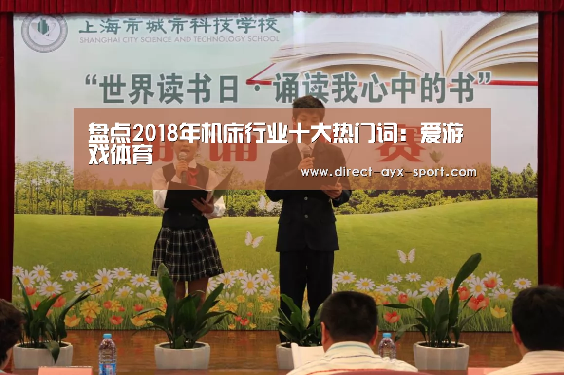 盘点2018年机床行业十大热门词:爱游戏体育(图1) 爱游戏官网