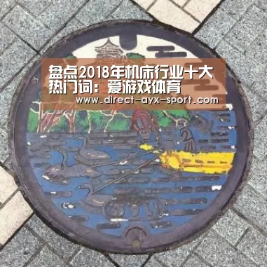 盘点2018年机床行业十大热门词:爱游戏体育(图2) 爱游戏