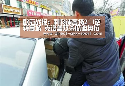欧冠战报:利物浦客场2-1逆转曼城 克洛普双杀瓜迪奥拉‘爱游戏官网’(图2) 爱游戏
