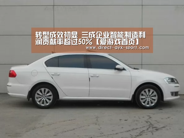 转型成效初显 三成企业智能制造利润贡献率超过50%【爱游戏首页】(图1) 爱游戏