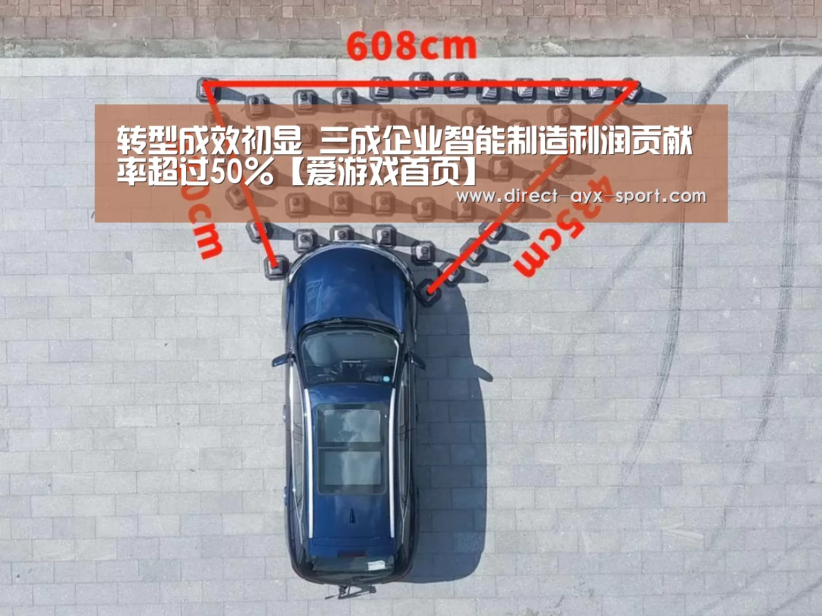 转型成效初显 三成企业智能制造利润贡献率超过50%【爱游戏首页】(图3) 爱游戏官网