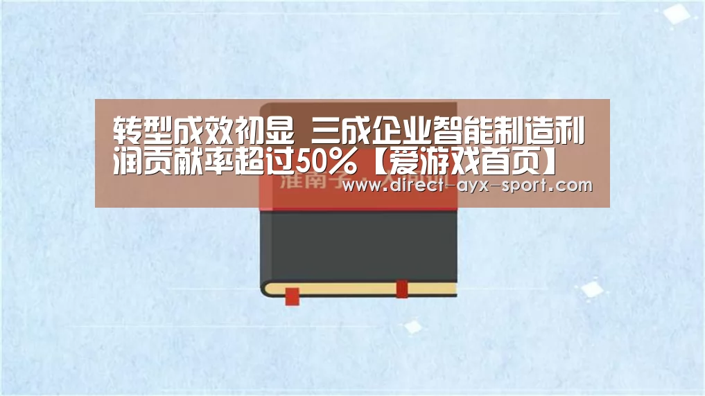 转型成效初显 三成企业智能制造利润贡献率超过50%【爱游戏首页】(图4) 爱游戏