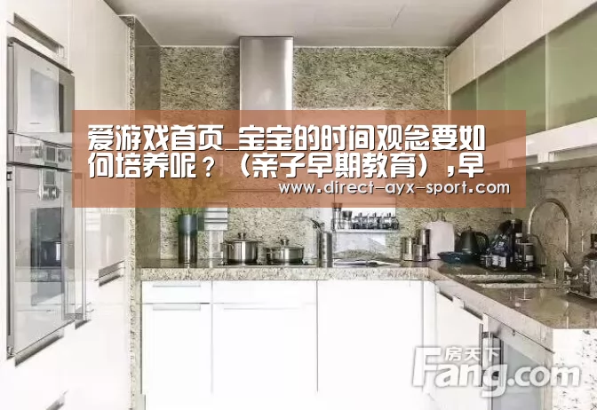 爱游戏首页_宝宝的时间观念要如何培养呢?(亲子早期教育),早教(图1) 爱游戏