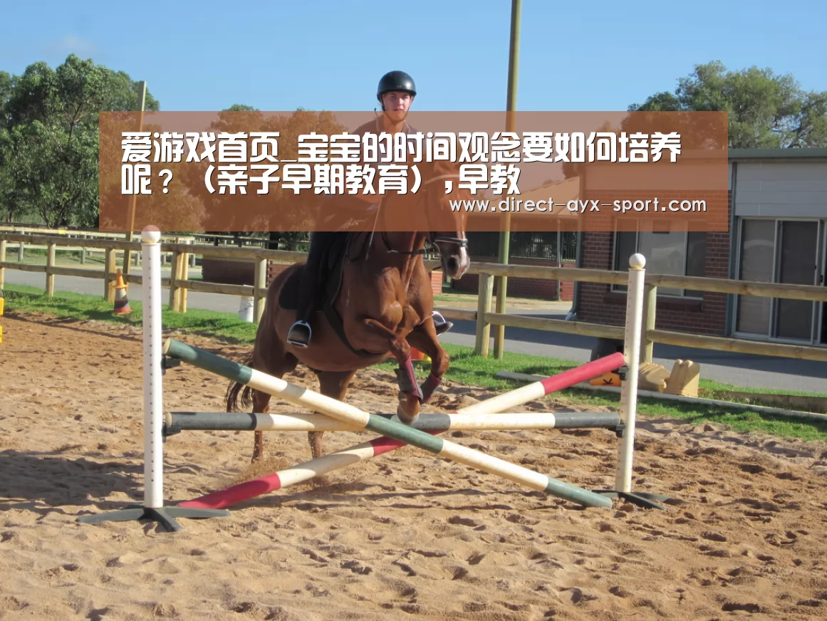 爱游戏首页_宝宝的时间观念要如何培养呢?(亲子早期教育),早教(图2) 爱游戏官网