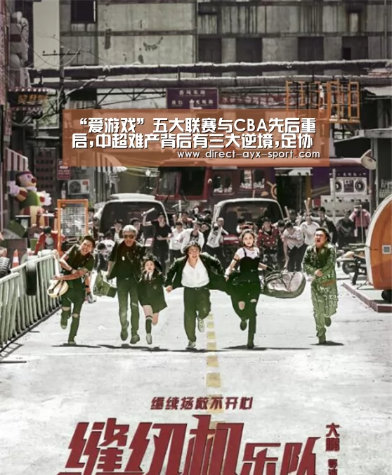“爱游戏”五大联赛与CBA先后重启,中超难产背后有三大逆境,足协想清楚了吗(图3) 爱游戏官网